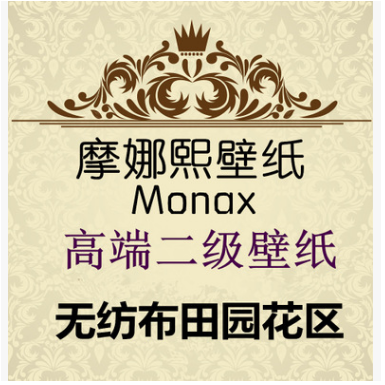摩娜熙二級墻紙壁紙非自粘紙PVC墻紙無紡布墻紙廠家直銷批發(fā)低價