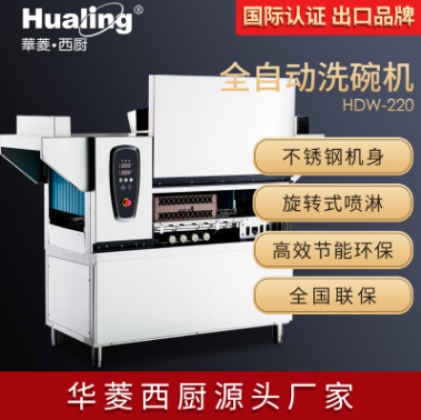 華菱HDW-220.260.300商用全自動(dòng)洗碗機(jī)噴淋式高溫消毒帶烘干