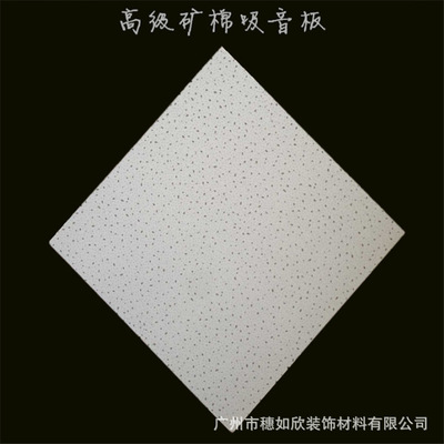 廠家直銷 供應(yīng)礦棉板600*600 礦棉板吊頂包安裝礦棉吸音板 可批發(fā)