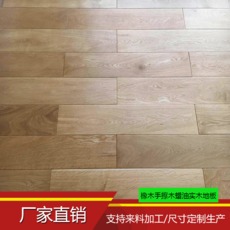 廠家直銷實木地板 支持來料加工定制生產(chǎn)木蠟油橡木實木地板