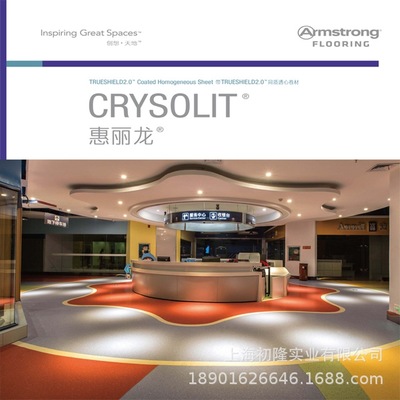 Amustrong美國阿姆斯壯pvc地板惠麗龍系列學(xué)校醫(yī)院專用塑膠地板