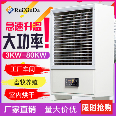 瑞鑫達工業(yè)暖風機養(yǎng)殖烘干大型大功率廠房取暖加熱器恒溫省電節(jié)能