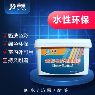 蒂耀瓷磚美縫劑雙組份水性環(huán)氧彩砂瓷磚填縫防水防霉廠家直銷(xiāo)