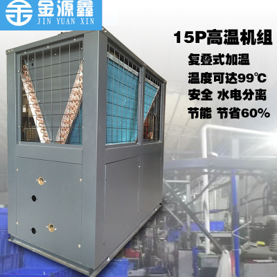 深圳高溫空氣能熱泵主機(jī) 五金電鍍廠高溫?zé)崴姆桨?廠家直銷