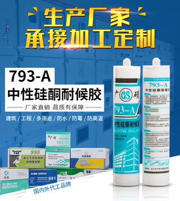 廣碩793中性玻璃膠防水防霉墻縫廚衛(wèi)裝修建筑門窗瓷白結構膠