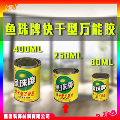 魚珠牌萬能膠快干型 氯丁膠 強(qiáng)力膠魚珠膠批發(fā) 罐裝 一件起批