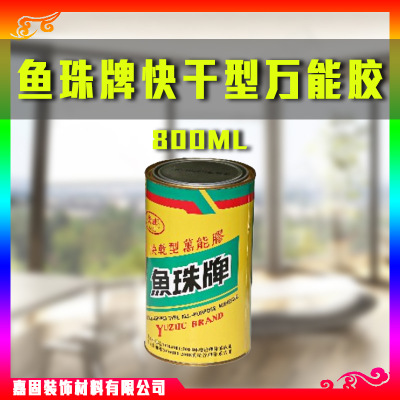 魚珠牌萬能膠快干型 氯丁膠 強力膠魚珠膠批發(fā) 800ml一件起批