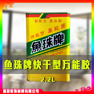 魚珠牌萬能膠快干型 氯丁膠 強力膠魚珠膠批發(fā) 2.2L