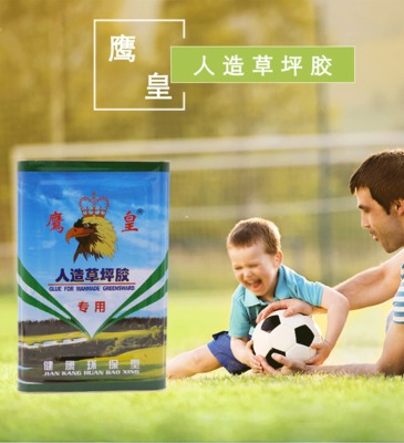 人造草坪專用膠 長期可靠 施工專用膠 鷹皇人造草坪膠水 貼合