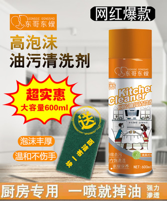 東哥東嫂廚衛(wèi)清洗劑生產(chǎn)廠家清潔各種重油污油污清洗劑
