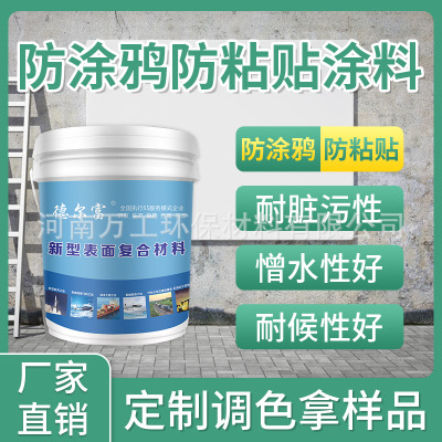 德爾富防涂鴉防黏貼涂料各色清除城市小廣告涂料防粘貼涂料