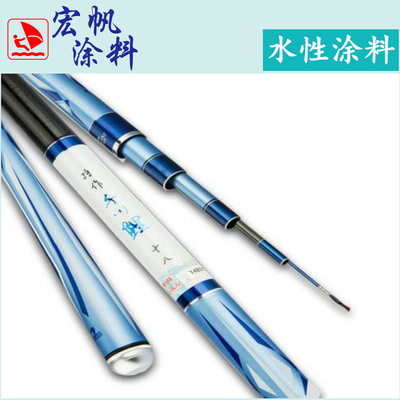 水性玻璃纖維漆涂料 水性魚竿漆 魚竿專用水性漆油漆正品廠家批發(fā)
