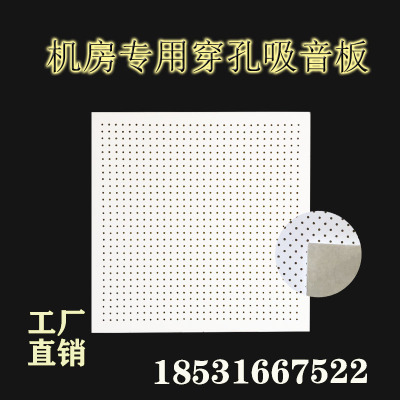 機(jī)房專用硅酸鈣穿孔吸音板 墻面防潮隔音板 防火吊頂天花板玻纖板