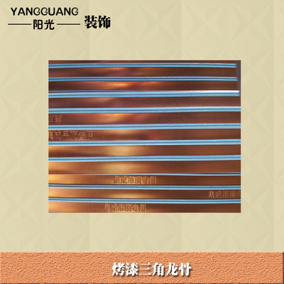 【廠家熱銷熱賣】烤漆三角龍骨集成吊頂龍骨輕鋼龍骨配件輔料批發(fā)