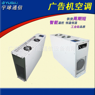 廣東宇球YQ-1500-GN01戶外LCD廣告機降溫工業(yè)空調(diào) 廣告機空調(diào)
