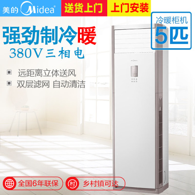 Midea/美的空調(diào)冷靜星5匹冷暖客廳380V空調(diào)柜機(jī)工業(yè)定頻空調(diào)柜機(jī)