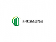 新疆國(guó)際綠色建筑建材展覽會(huì)