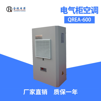 全銳電器直銷電氣柜冷氣機(jī)冷卻器QREA-600配電控制柜制冷空調(diào)600W