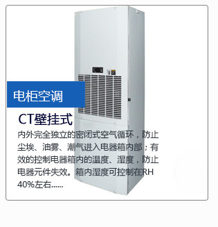 工業(yè)機(jī)柜電柜控制柜空調(diào)，電氣柜空調(diào)