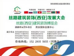 2020 絲路綠色建筑產(chǎn)業(yè)(西安)發(fā)展大會(huì)