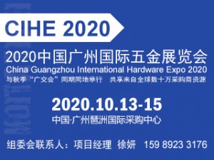 2020中國(guó)廣州國(guó)際五金展覽會(huì)