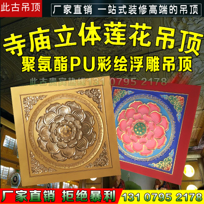 新中式古建寺廟吊頂寺院立體浮雕蓮花彩繪圖案非石膏pu天花板材料