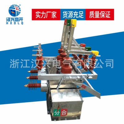 漢興高開ZW10-12高壓630A 1250A帶隔離PT10kV真空斷路器廠家直銷