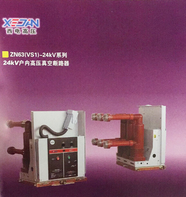 廠家直銷 戶內高壓真空斷路器 VS1手車式 ZN63-12/1600-31.5
