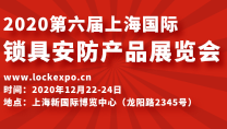 2020第六屆上海國際鎖具安防產(chǎn)品展覽會_鎖博會