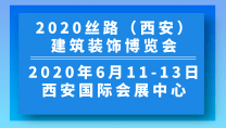 2020絲路（西安）建筑裝飾博覽會(huì)