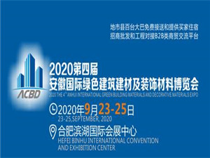 2020第四屆安徽國際綠色建筑建材及裝飾材料博覽會