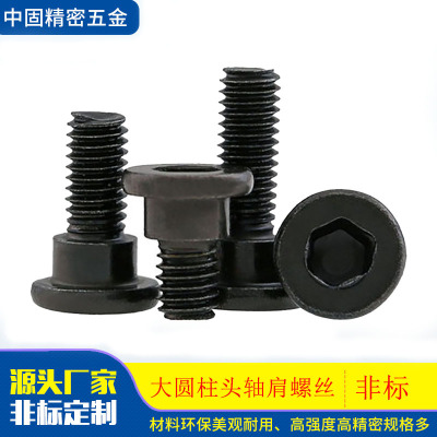 廠家直銷定制發(fā)黑非標(biāo)大圓柱頭軸肩螺絲 塞打螺絲 內(nèi)六角圓柱螺絲