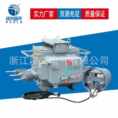 漢興高開ZW20-12F帶控制器10kV高壓630A戶外真空斷路器廠家直銷