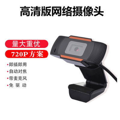 高清720P 網(wǎng)絡(luò)攝像頭USB網(wǎng)絡(luò)攝像機(jī) 免驅(qū)會(huì)議網(wǎng)聊視頻 直播攝像頭