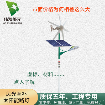 偉澳 led風(fēng)力發(fā)電路燈風(fēng)能太陽能路燈工業(yè)區(qū)市政道路風(fēng)光互補路燈