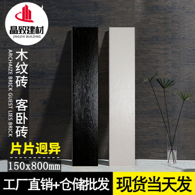 北歐仿實(shí)木瓷磚150 800木紋磚仿古黑白地板磚 客廳臥室 陽臺(tái)地磚