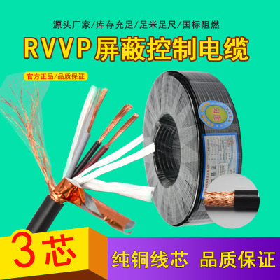 3芯RVVP屏蔽控制軟電線 國標阻燃無氧銅電源線 監(jiān)控視頻電線電纜