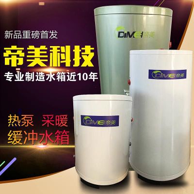 帝美空氣能熱水器保溫采暖緩沖水箱空氣能水箱煤改電緩沖水箱