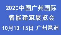 2020中國(guó)廣州國(guó)際智能建筑展覽會(huì)