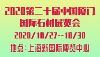 2020第二十屆中國(guó)廈門國(guó)際石材展覽會(huì)