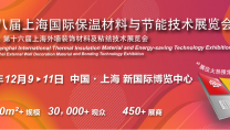 2020第十八屆上海國際保溫材料與節(jié)能技術展覽會