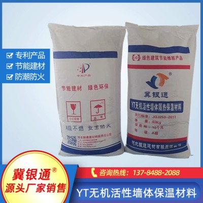 【復合保溫材料】YT無機活性墻體隔熱保溫材料 復合保溫防火材料