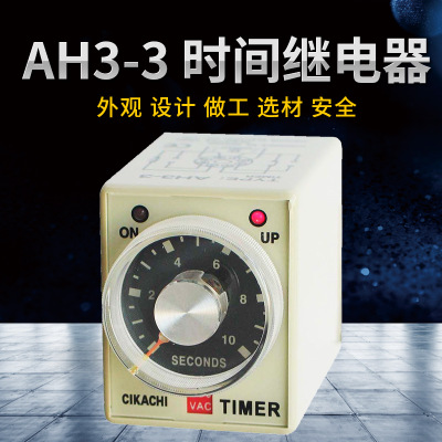 臺灣AH3-3時(shí)間繼電器 廣東批發(fā)限時(shí)繼電器 通電延時(shí)間制 計(jì)時(shí)繼電