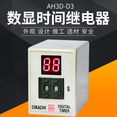 通電延時(shí)繼電器嘉陽AH3D-D3數(shù)字顯示定時(shí)器220V撥碼時(shí)間繼電器24V