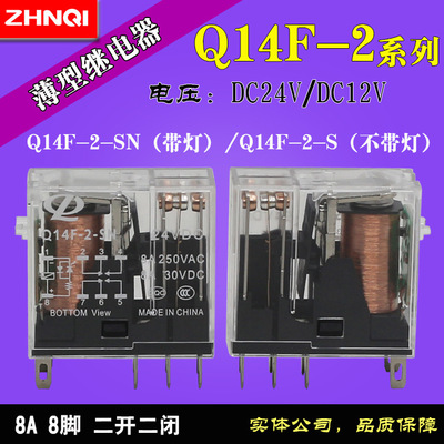 正啟24V8腳8A薄型繼電器Q14F-2-S Q14F-2-SN DC24V現(xiàn)貨ZQ2S-05BE