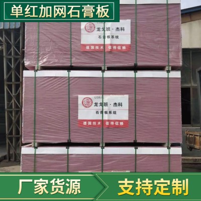 廠家批發(fā)單紅加網(wǎng)石膏板雙紅加網(wǎng)石膏板吊頂隔墻用吊頂石膏板定制