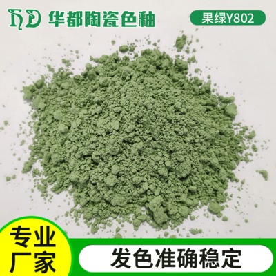 陶瓷顏料直銷耐高溫陶瓷色料果綠色料Y802耐溫釉用色料廠家批發(fā)