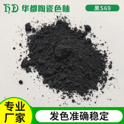 批發(fā)陶瓷色料黑S69耐高溫陶瓷顏料色料外墻磚拋光磚生產(chǎn)坯用色料