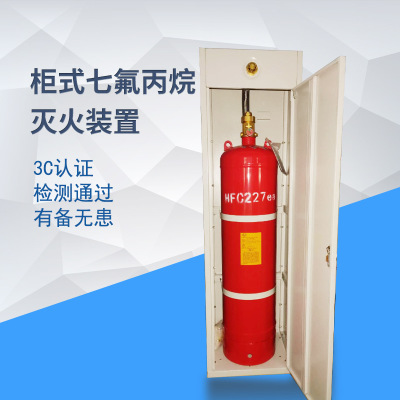 廠家直銷柜式七氟丙烷滅火裝置廠家3C認證自動氣體滅火器系統(tǒng)