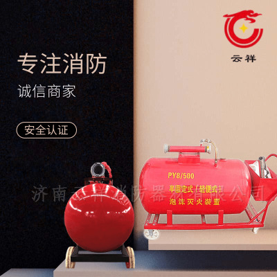半固定式泡沫滅火裝置 移動式泡沫滅火裝置 消防泡沫罐 PY4-PY8